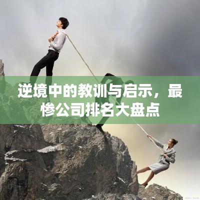 逆境中的教訓(xùn)與啟示，最慘公司排名大盤點(diǎn)