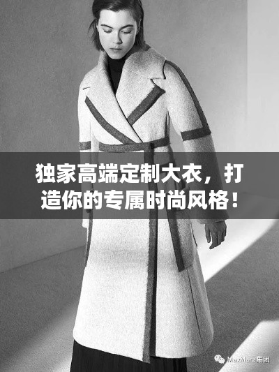 獨家高端定制大衣，打造你的專屬時尚風格！
