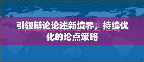 引領(lǐng)辯論論述新境界，持續(xù)優(yōu)化的論點(diǎn)策略
