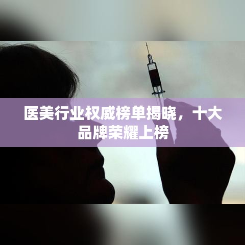 醫(yī)美行業(yè)權(quán)威榜單揭曉，十大品牌榮耀上榜