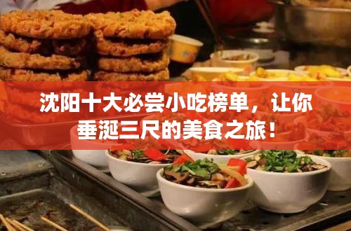 沈陽十大必嘗小吃榜單，讓你垂涎三尺的美食之旅！