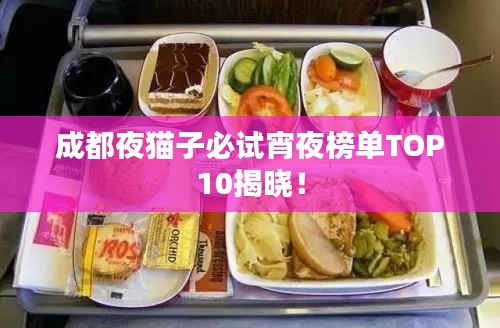 成都夜貓子必試宵夜榜單TOP10揭曉！