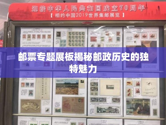 郵票專(zhuān)題展板揭秘郵政歷史的獨(dú)特魅力