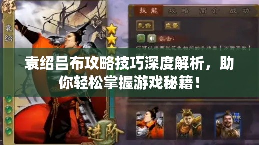 袁紹呂布攻略技巧深度解析，助你輕松掌握游戲秘籍！