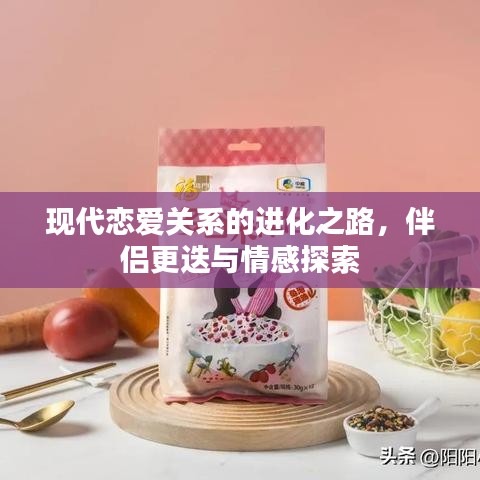 現(xiàn)代戀愛關系的進化之路，伴侶更迭與情感探索
