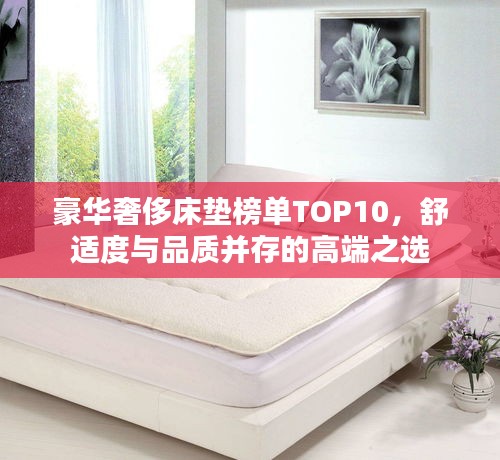豪華奢侈床墊榜單TOP10，舒適度與品質(zhì)并存的高端之選