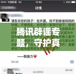 騰訊辟謠專題，守護(hù)真實(shí)信息，擊破謠言風(fēng)暴！