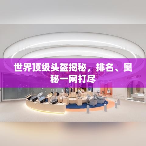 世界頂級頭盔揭秘，排名、奧秘一網(wǎng)打盡
