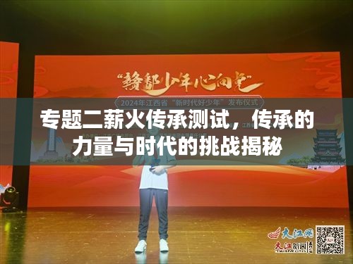 專題二薪火傳承測試，傳承的力量與時代的挑戰(zhàn)揭秘