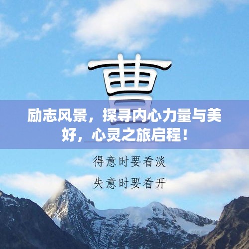 勵志風景，探尋內(nèi)心力量與美好，心靈之旅啟程！