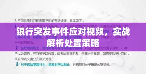 銀行突發(fā)事件應對視頻，實戰(zhàn)解析處置策略
