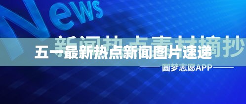 五一最新熱點新聞圖片速遞