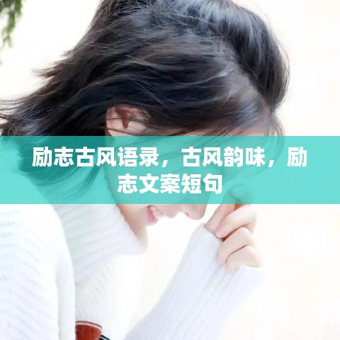 勵志古風語錄，古風韻味，勵志文案短句