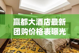 贏都大酒店最新團購價格表曝光！