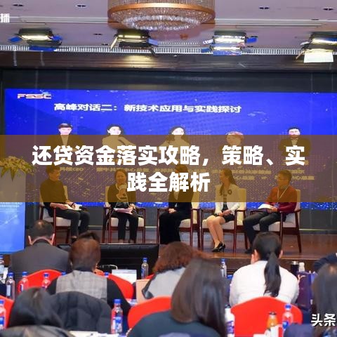 還貸資金落實攻略，策略、實踐全解析
