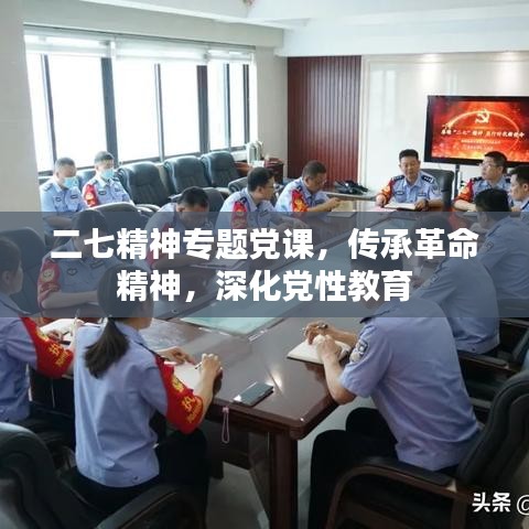 二七精神專題黨課，傳承革命精神，深化黨性教育