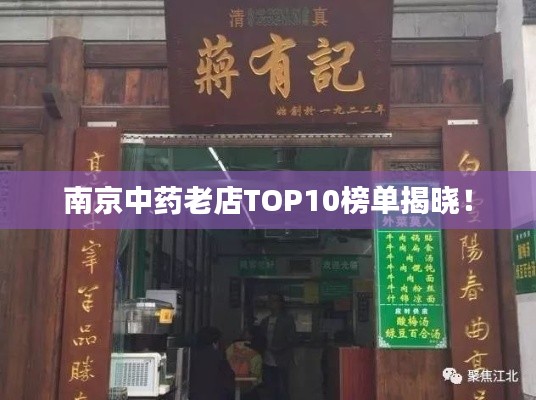南京中藥老店TOP10榜單揭曉！