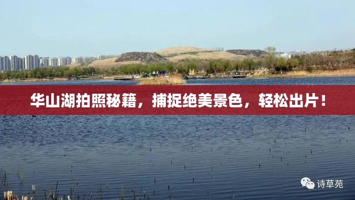 華山湖拍照秘籍，捕捉絕美景色，輕松出片！