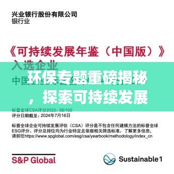 環(huán)保專題重磅揭秘，探索可持續(xù)發(fā)展之路