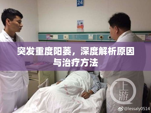 突發(fā)重度陽(yáng)萎，深度解析原因與治療方法