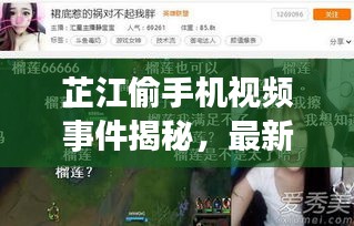 芷江偷手機(jī)視頻事件揭秘，最新進(jìn)展曝光