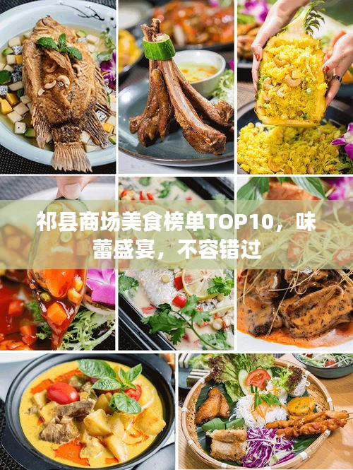 祁縣商場美食榜單TOP10，味蕾盛宴，不容錯過