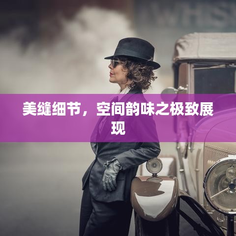 美縫細(xì)節(jié)，空間韻味之極致展現(xiàn)