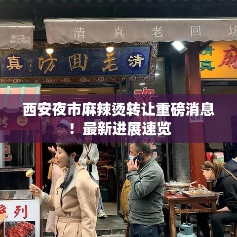 西安夜市麻辣燙轉讓重磅消息！最新進展速覽