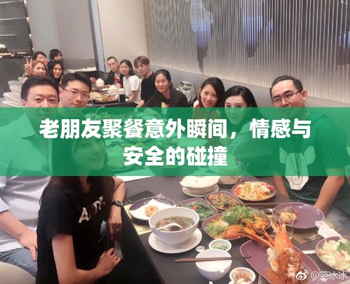 老朋友聚餐意外瞬間，情感與安全的碰撞