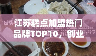 江蘇糕點(diǎn)加盟熱門(mén)品牌TOP10，創(chuàng)業(yè)者的優(yōu)選指南