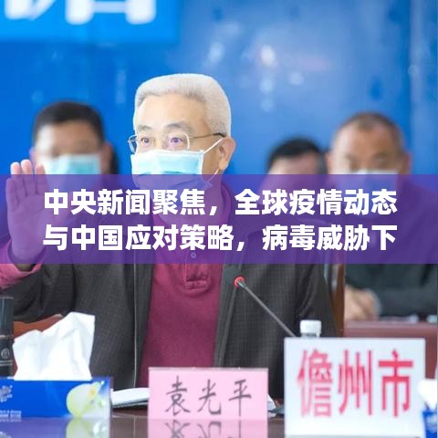 中央新聞聚焦，全球疫情動(dòng)態(tài)與中國應(yīng)對策略，病毒威脅下的應(yīng)對策略
