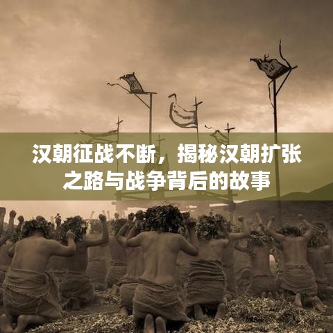 漢朝征戰(zhàn)不斷，揭秘漢朝擴張之路與戰(zhàn)爭背后的故事