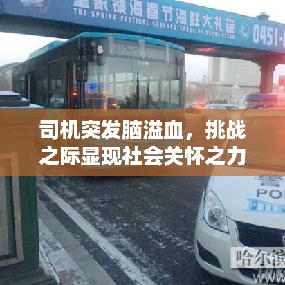 司機突發(fā)腦溢血，挑戰(zhàn)之際顯現(xiàn)社會關(guān)懷之力