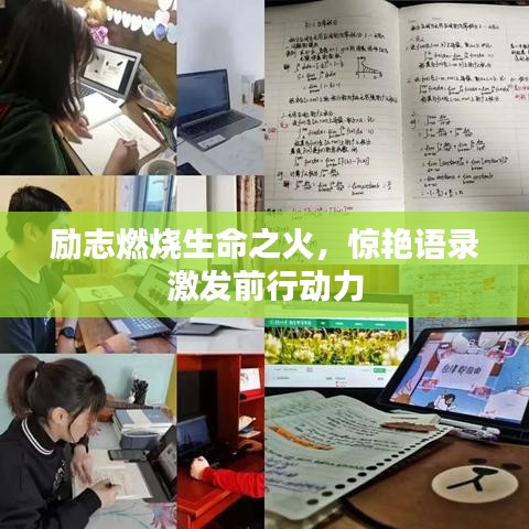勵志燃燒生命之火，驚艷語錄激發(fā)前行動力