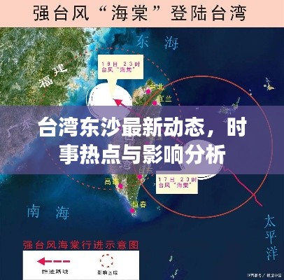 臺灣東沙最新動態(tài)，時事熱點與影響分析