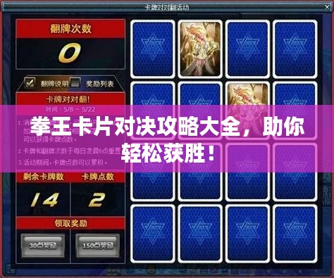 拳王卡片對決攻略大全，助你輕松獲勝！