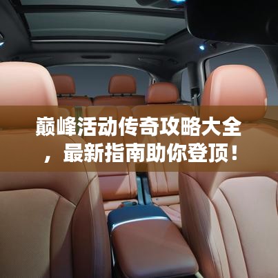 巔峰活動傳奇攻略大全，最新指南助你登頂！