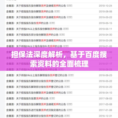 擔(dān)保法深度解析，基于百度搜索資料的全面梳理