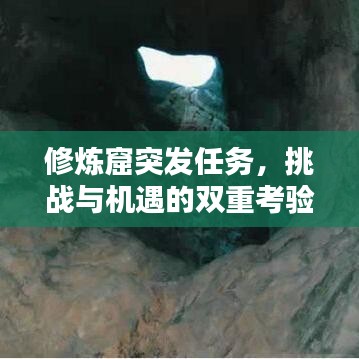 修煉窟突發(fā)任務(wù)，挑戰(zhàn)與機(jī)遇的雙重考驗(yàn)