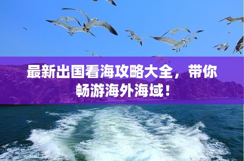 最新出國看海攻略大全，帶你暢游海外海域！