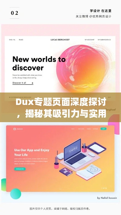 Dux專題頁(yè)面深度探討，揭秘其吸引力與實(shí)用性