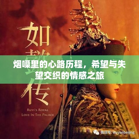 煙嗓里的心路歷程，希望與失望交織的情感之旅