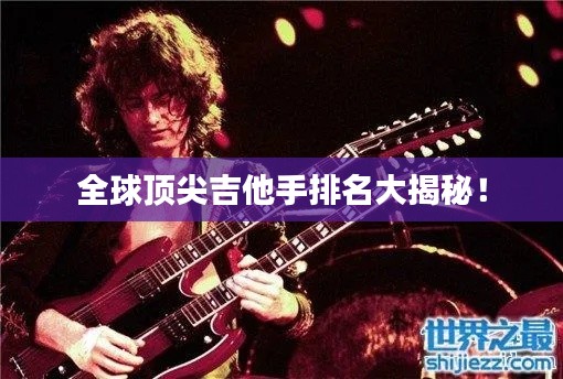 全球頂尖吉他手排名大揭秘！