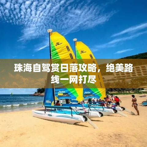 珠海自駕賞日落攻略，絕美路線一網(wǎng)打盡