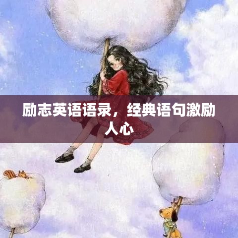 勵志英語語錄，經(jīng)典語句激勵人心