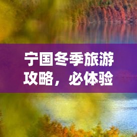 寧國冬季旅游攻略，必體驗之旅