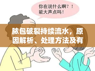 膿包破裂持續(xù)流水，原因解析、處理方法及有效預(yù)防措施