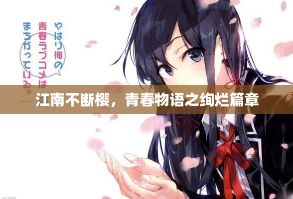 江南不斷櫻，青春物語(yǔ)之絢爛篇章