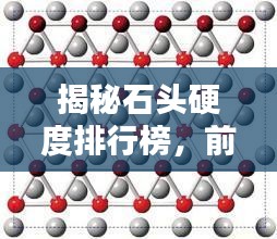 揭秘石頭硬度排行榜，前十名石頭硬度大比拼！