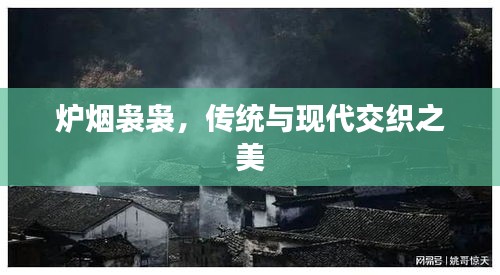 爐煙裊裊，傳統(tǒng)與現(xiàn)代交織之美